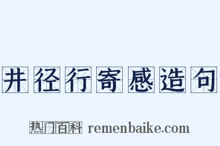 井径行寄感造句是什么意思的图片